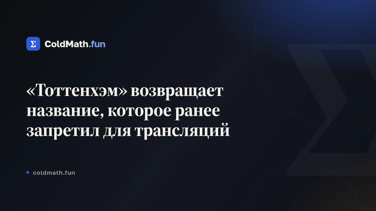 «Тоттенхэм» возвращает название, которое ранее запретил для трансляций