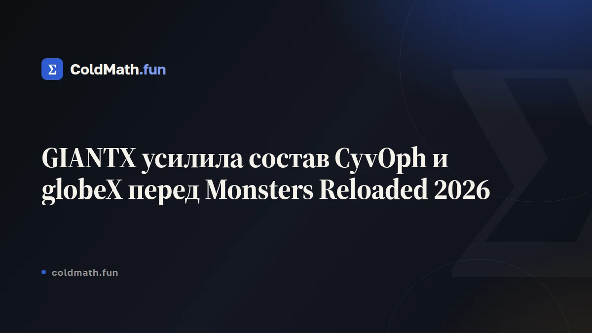 GIANTX усилила состав CyvOph и globeX перед Monsters Reloaded 2026