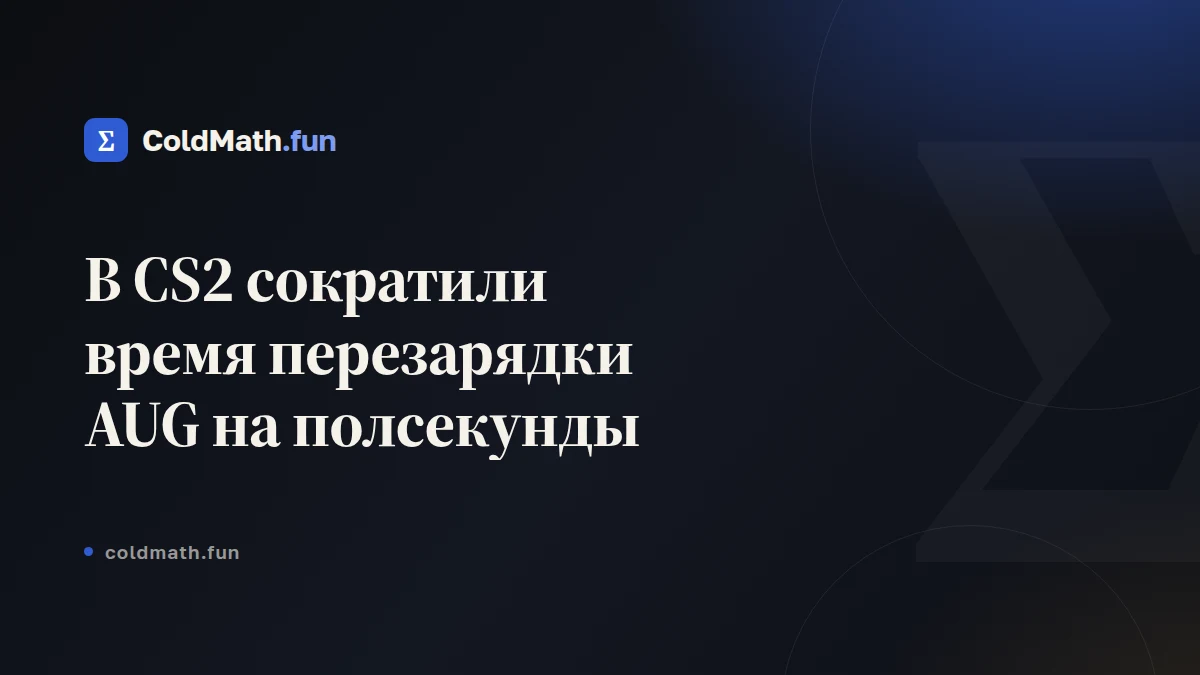 В CS2 сократили время перезарядки AUG на полсекунды