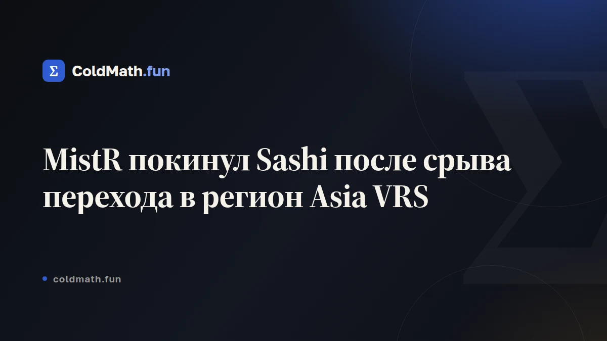 MistR покинул Sashi после срыва перехода в регион Asia VRS