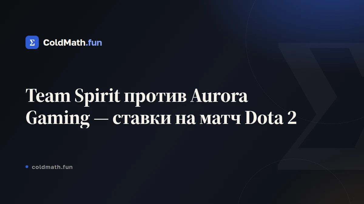 Team Spirit против Aurora Gaming — ставки на матч Dota 2