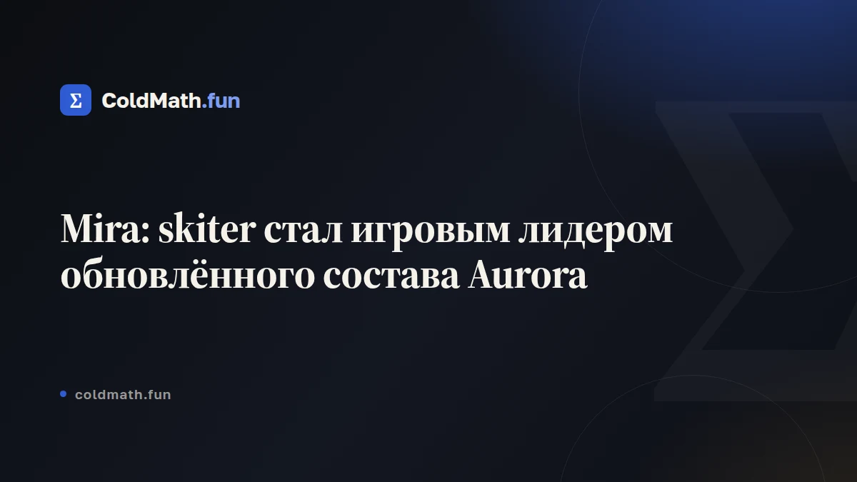 Mira: skiter стал игровым лидером обновлённого состава Aurora