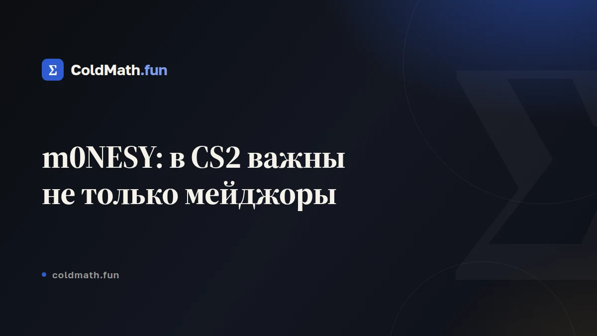 m0NESY: в CS2 важны не только мейджоры